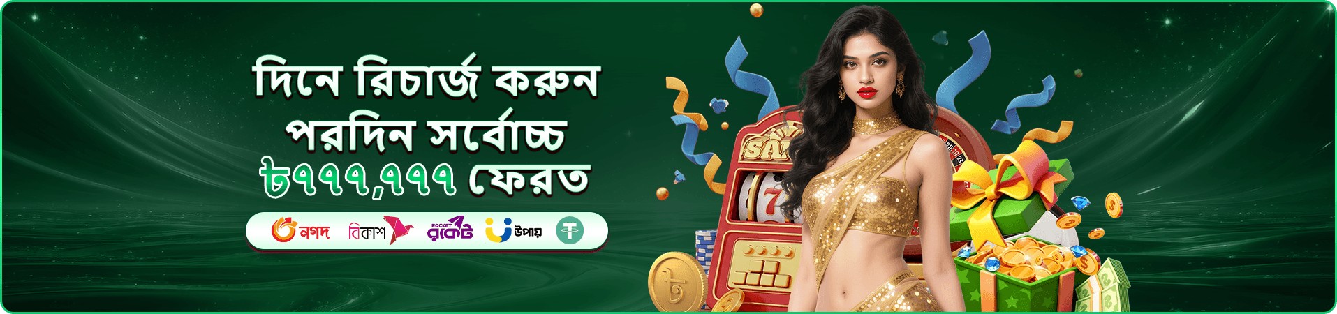 প্রচার ব্যানার: ক্যাশব্যাক ও রিলোড অফারের ঘোষণা