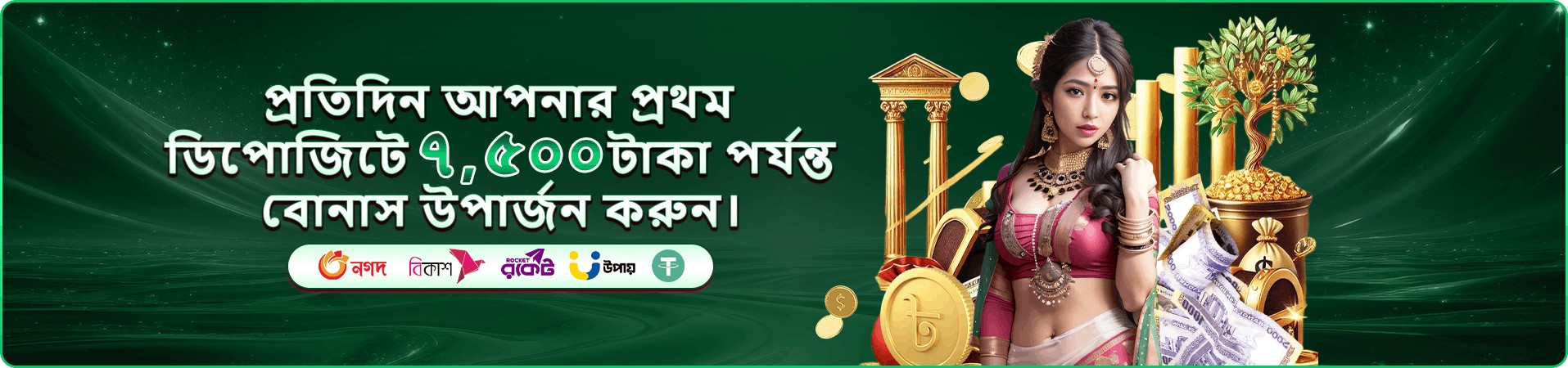 প্রচার ছবি: সাপ্তাহিক ক্যাশব্যাক ও রিলোড অফার